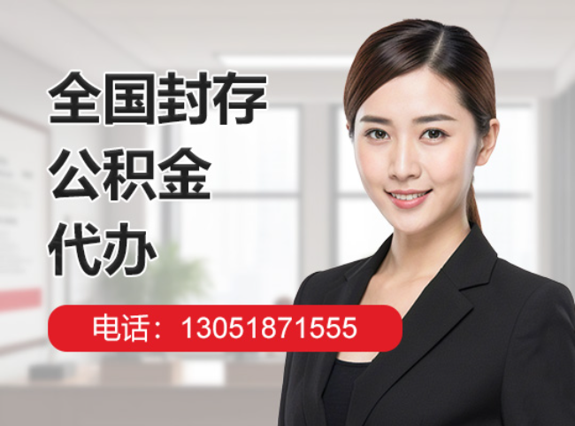 桂林封存公积金代办