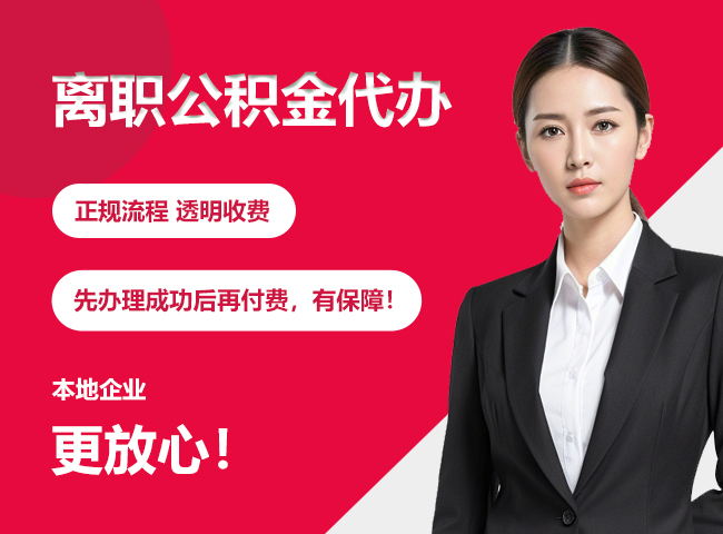 桂林离职公积金提取代办