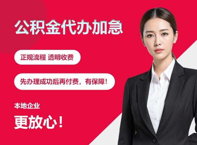桂林公积金提取代办加急
