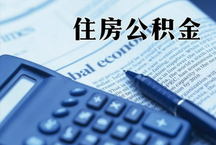 桂林在职时公积金断缴过，对离职提取有影响吗？